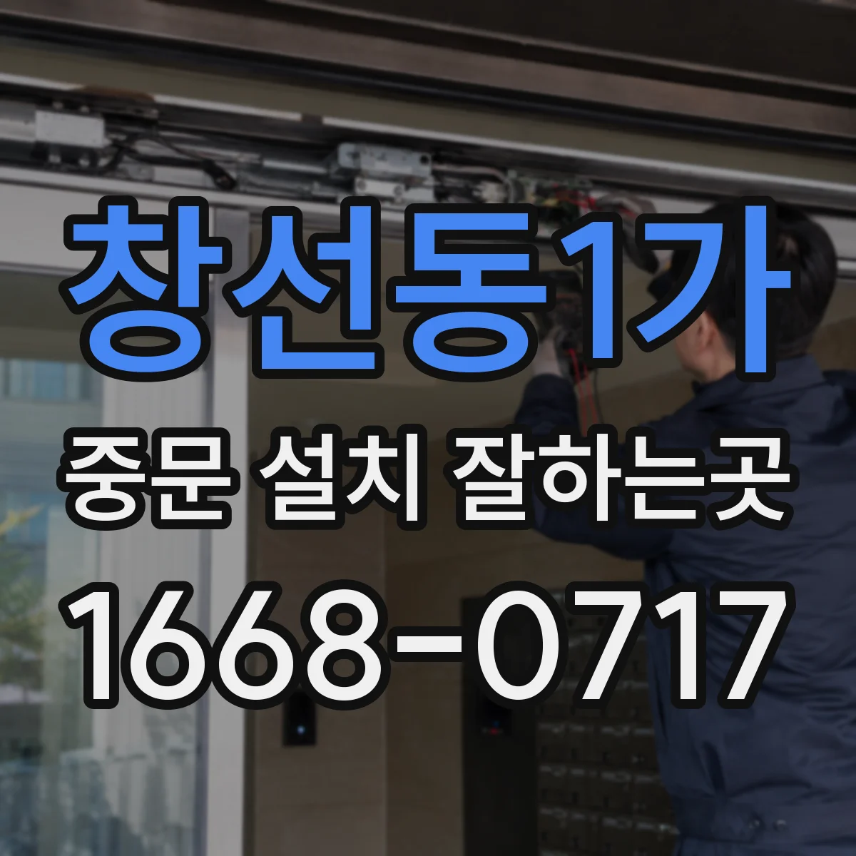창선동1가 중문 설치 잘하는곳