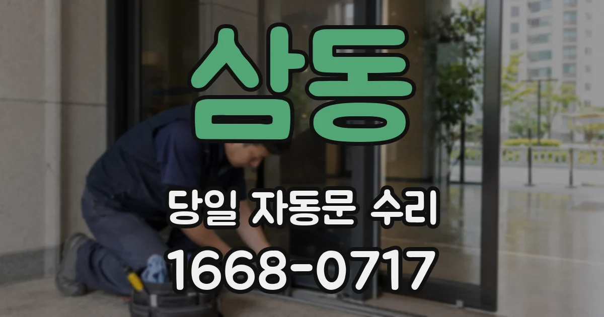 삼동 당일 자동문 수리