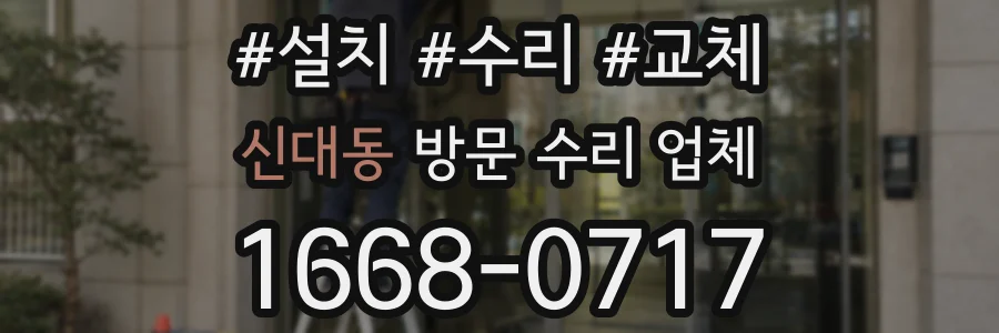 신대동 방문 수리 업체