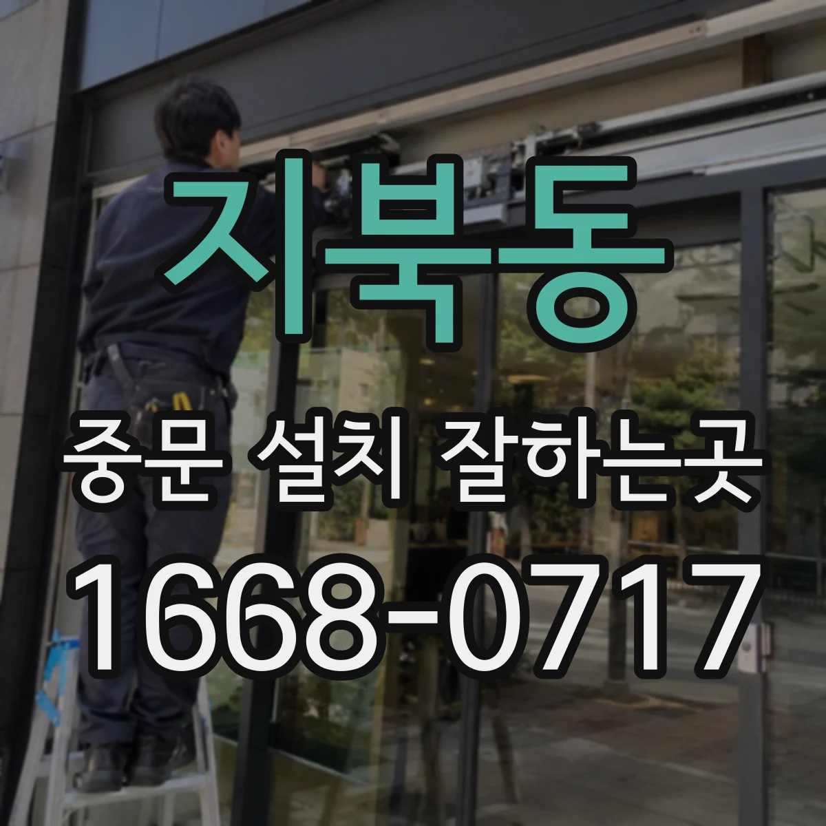 지북동 중문 설치 잘하는곳