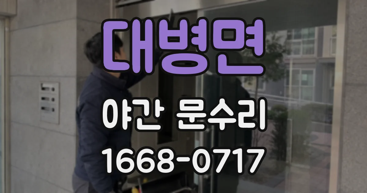 대병면 야간 문수리