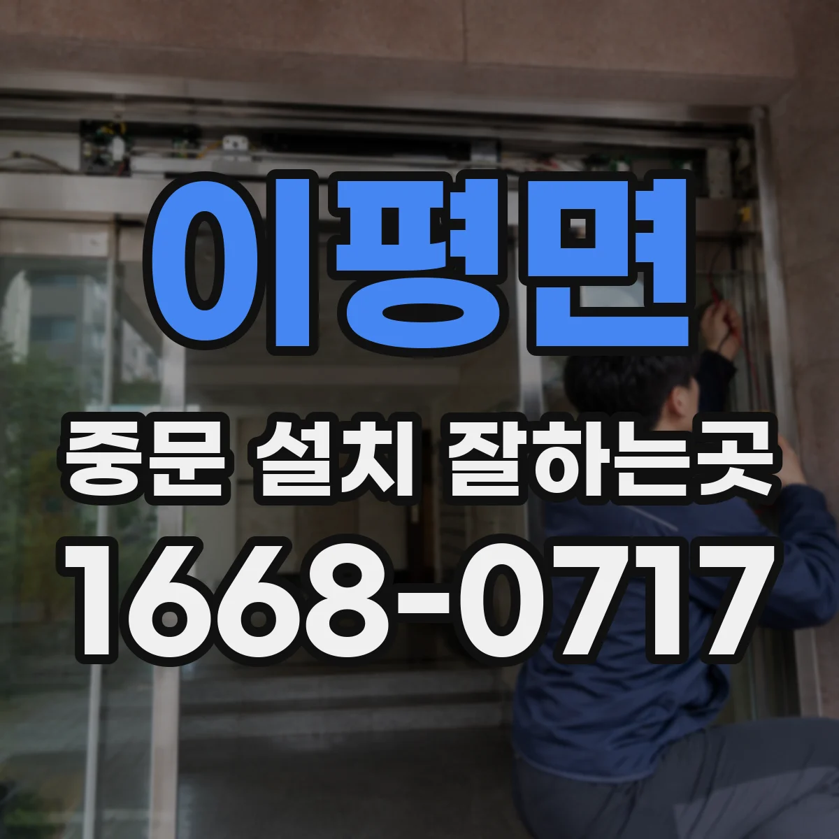 이평면 중문 설치 잘하는곳