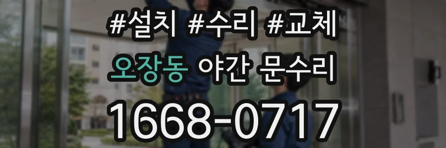 오장동 야간 문수리