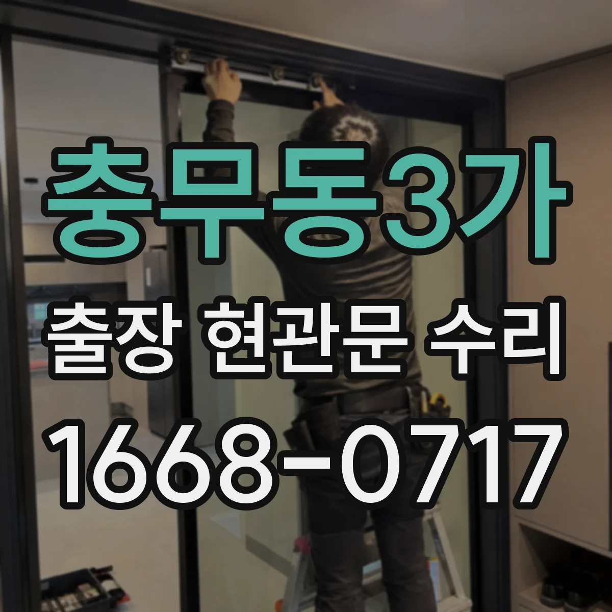충무동3가 출장 현관문 수리