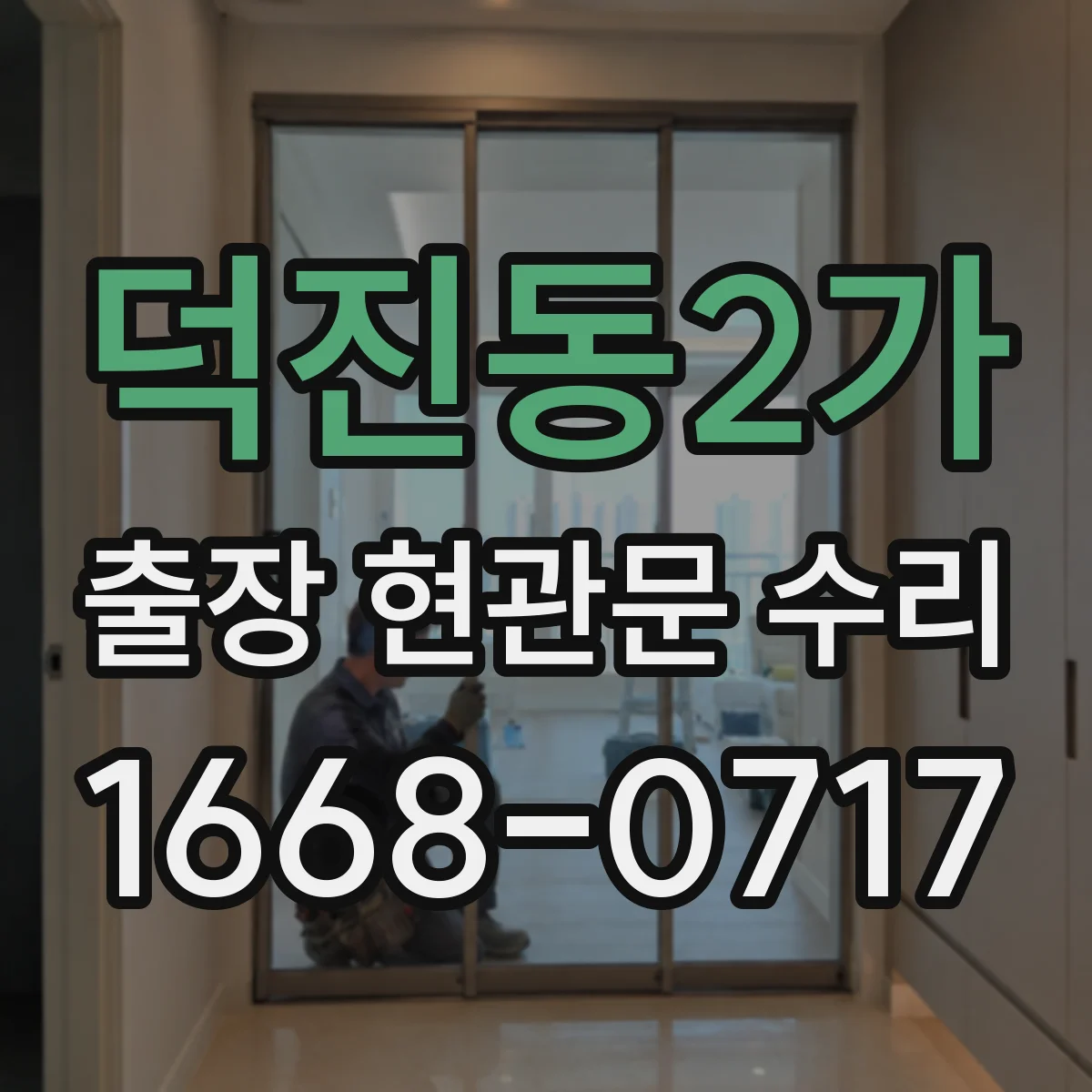 덕진동2가 출장 현관문 수리