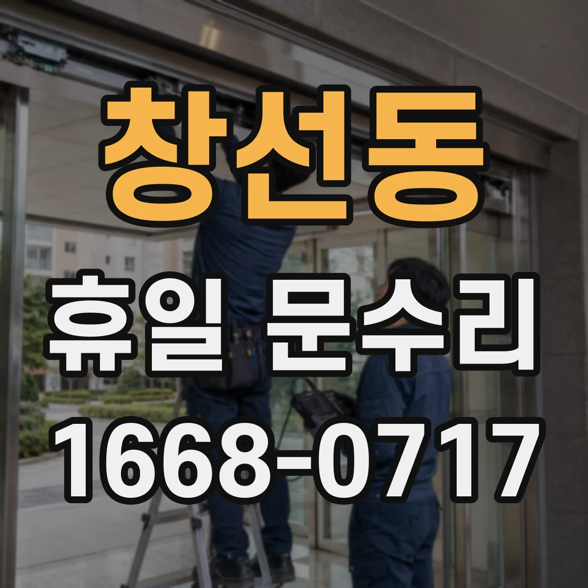 창선동 휴일 문수리