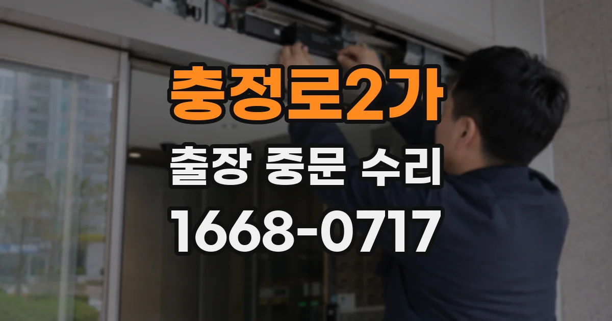 충정로2가 출장 중문 수리