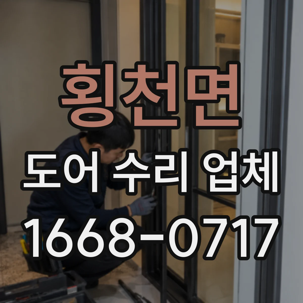 횡천면 도어 수리 업체