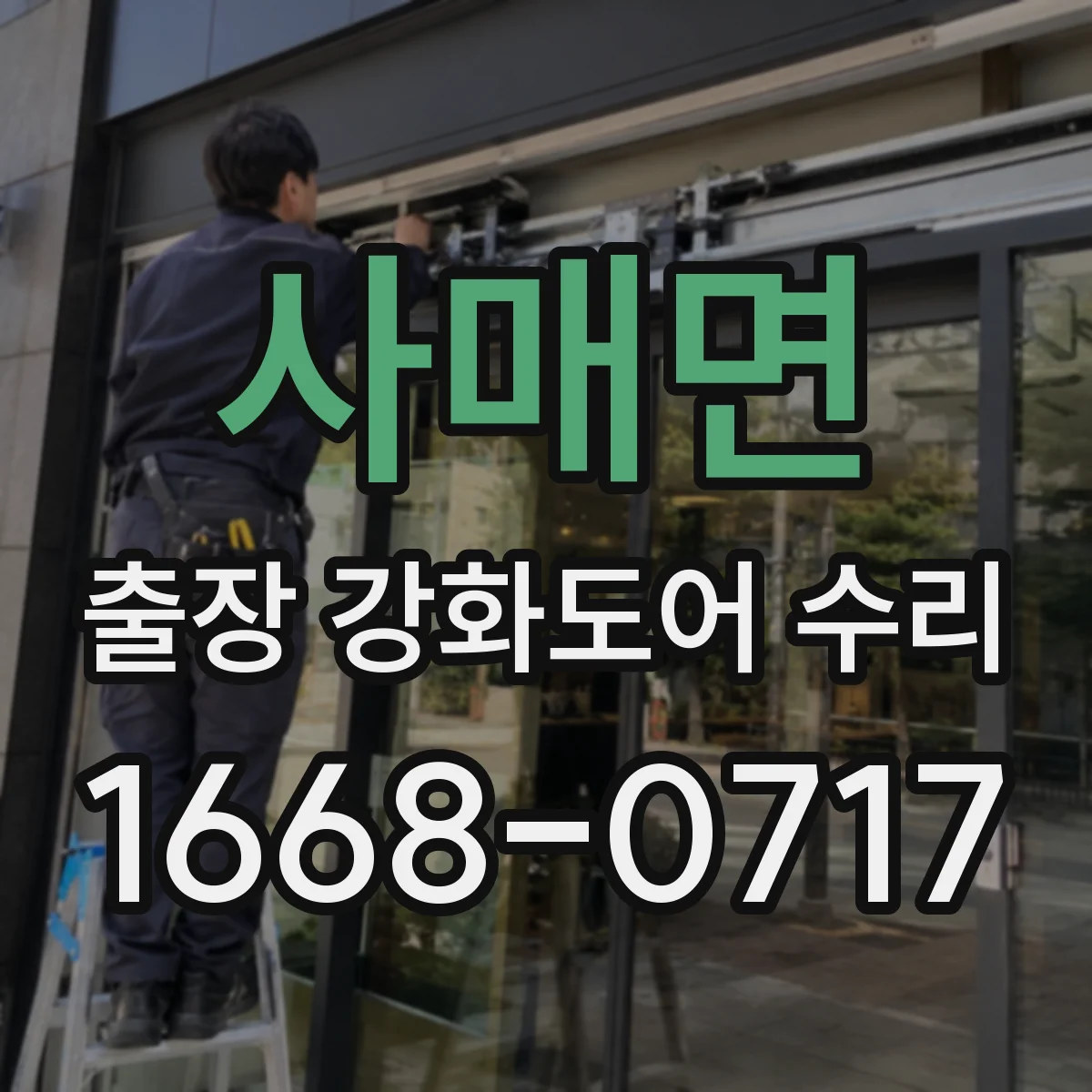 사매면 출장 강화도어 수리