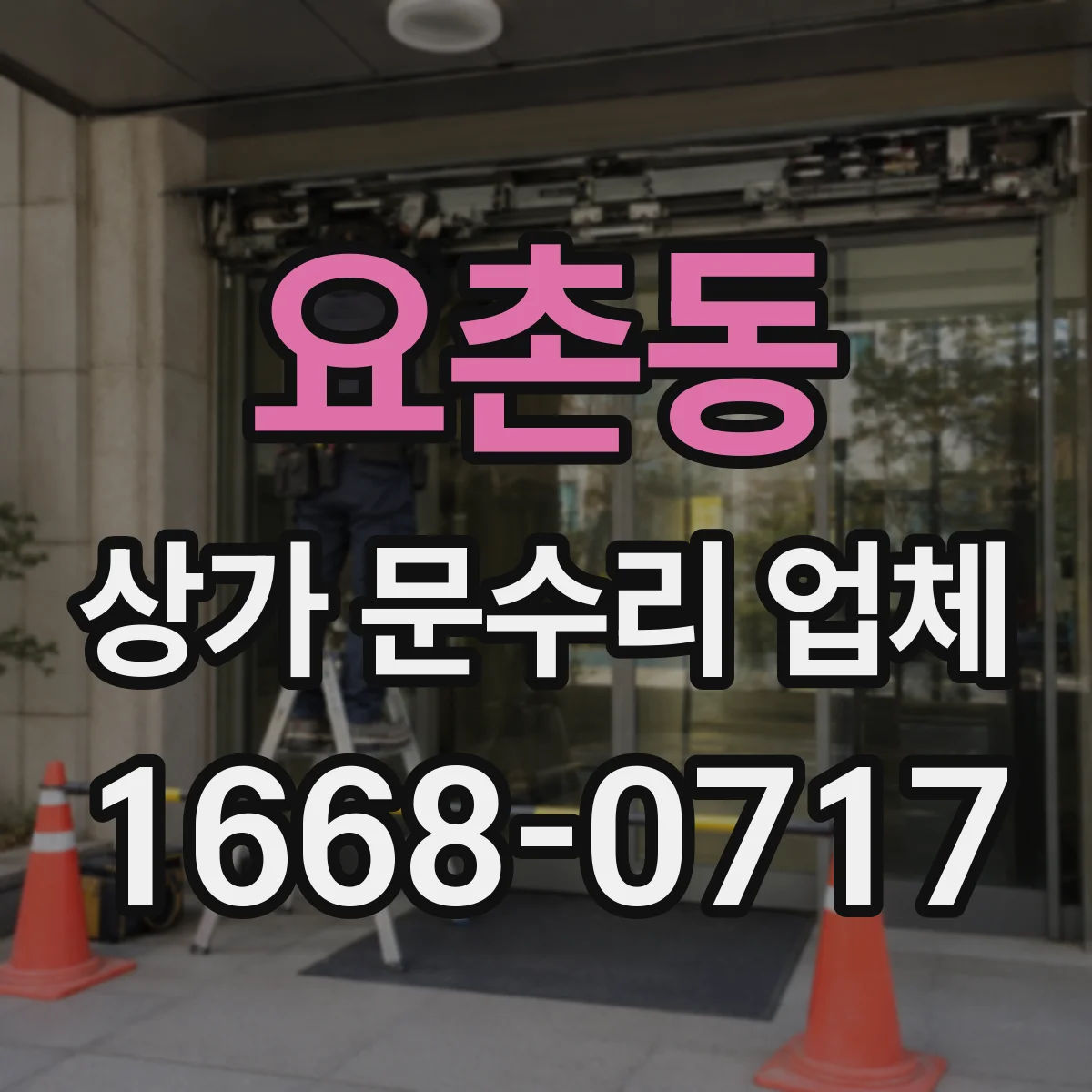 요촌동 상가 문수리 업체