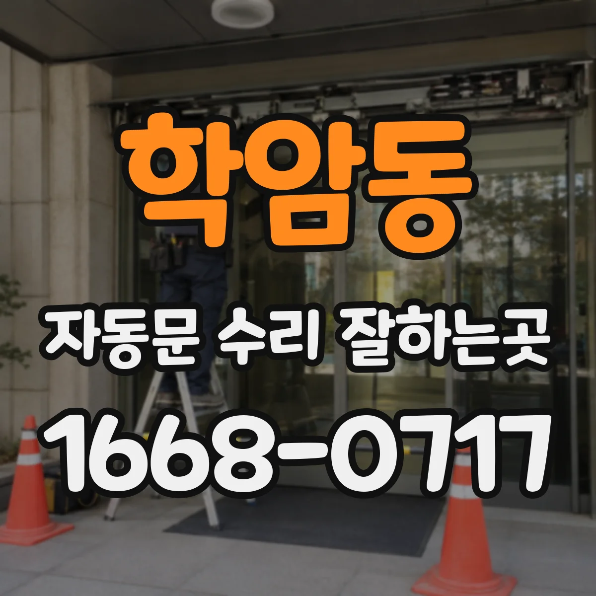 학암동 자동문 수리 잘하는곳