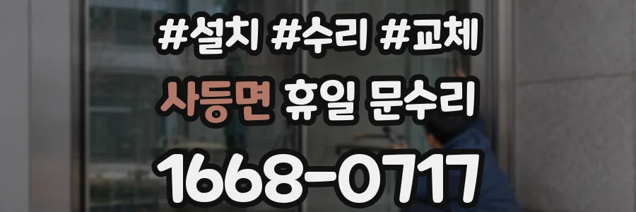 사등면 휴일 문수리