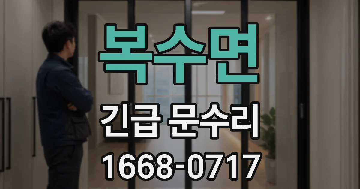 복수면 긴급 문수리