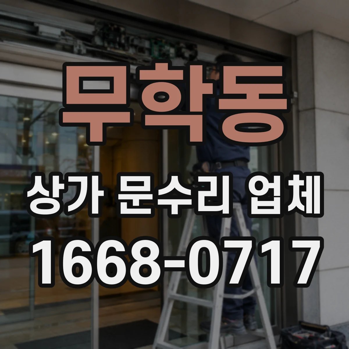 무학동 상가 문수리 업체
