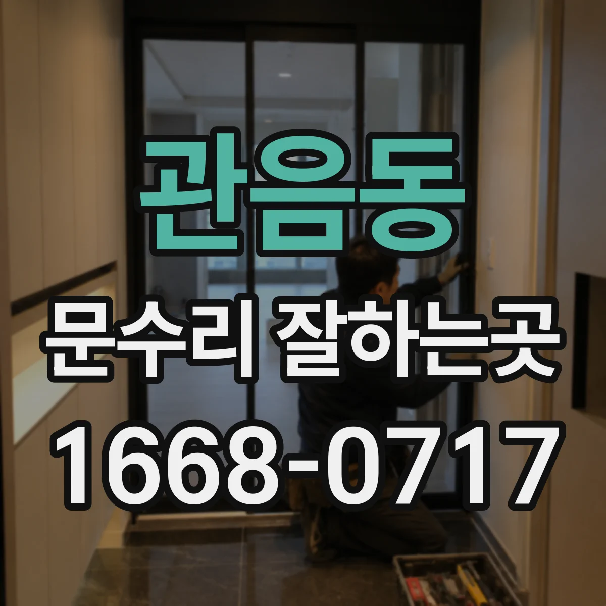 관음동 문수리 잘하는곳
