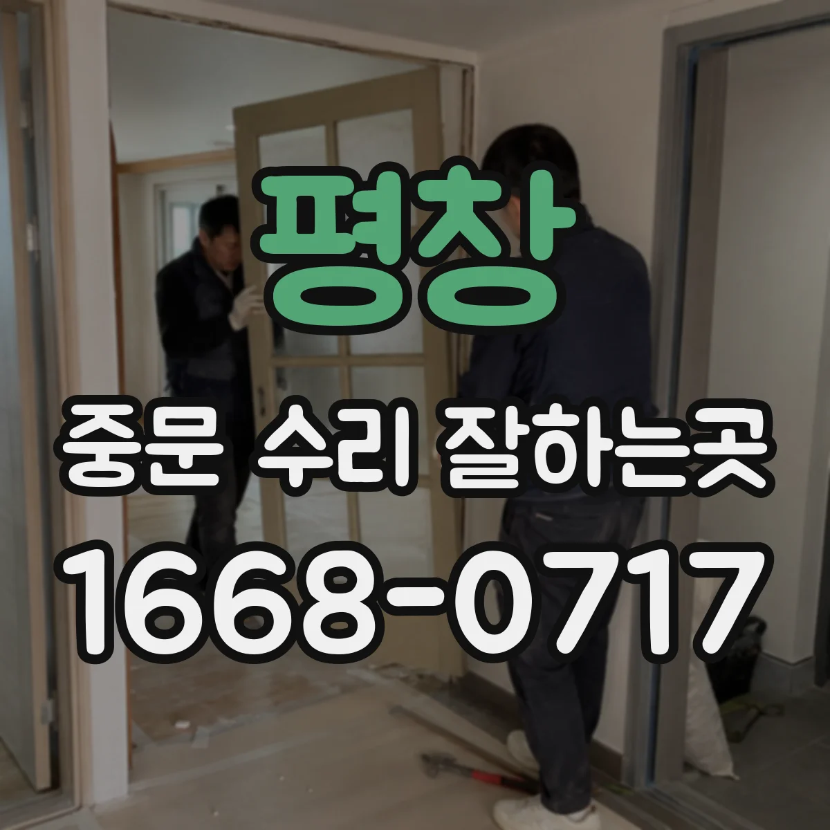 평창 중문 수리 잘하는곳