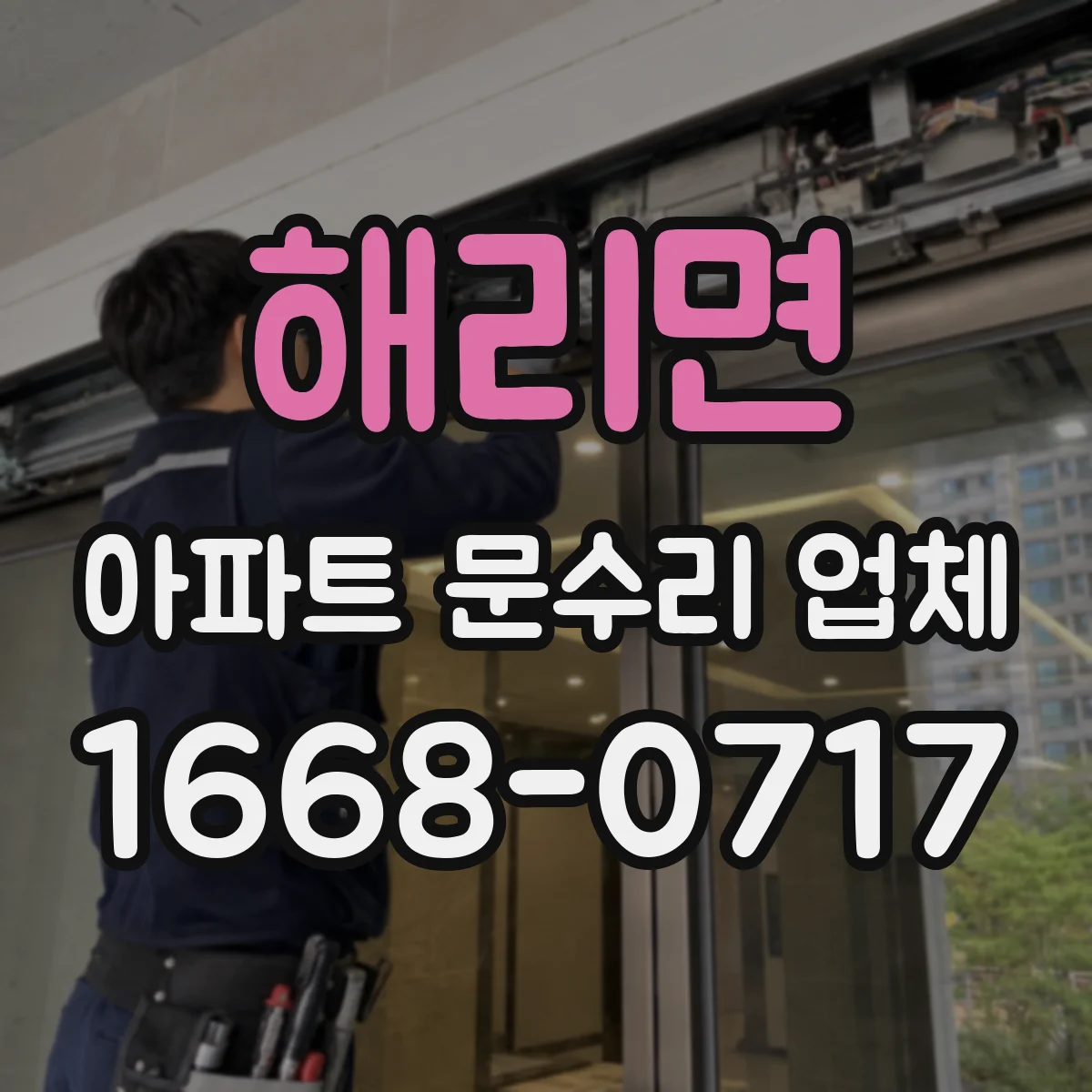 해리면 아파트 문수리 업체
