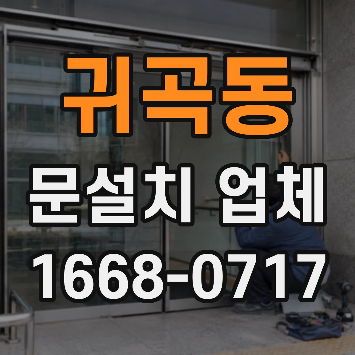 귀곡동 문설치 업체