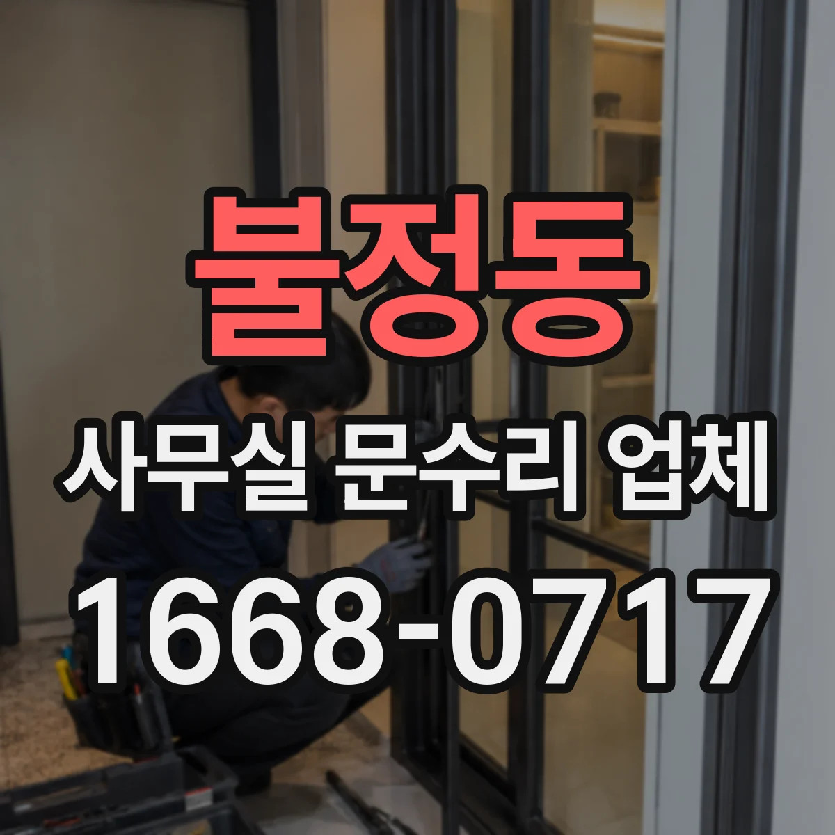 불정동 사무실 문수리 업체