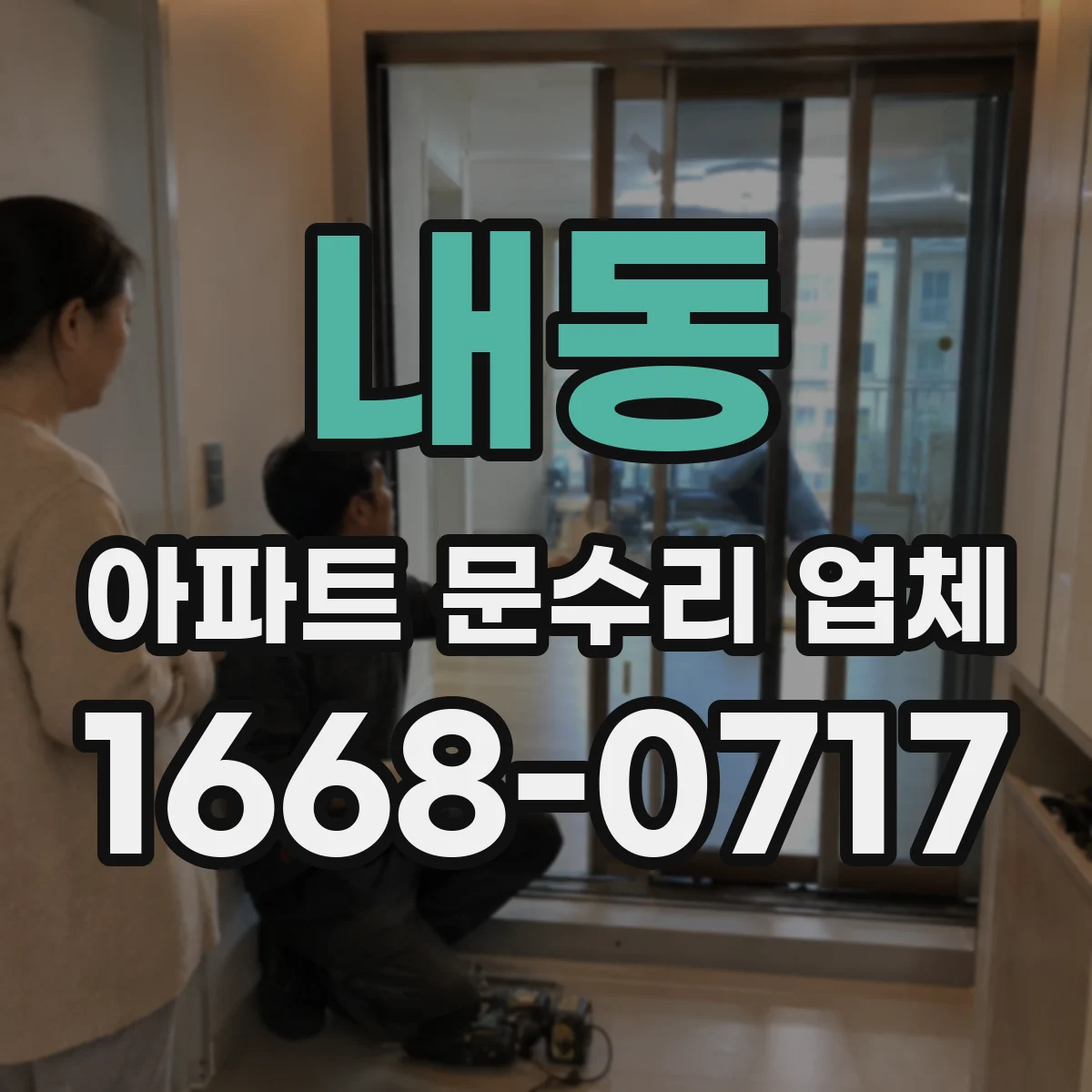 내동 아파트 문수리 업체