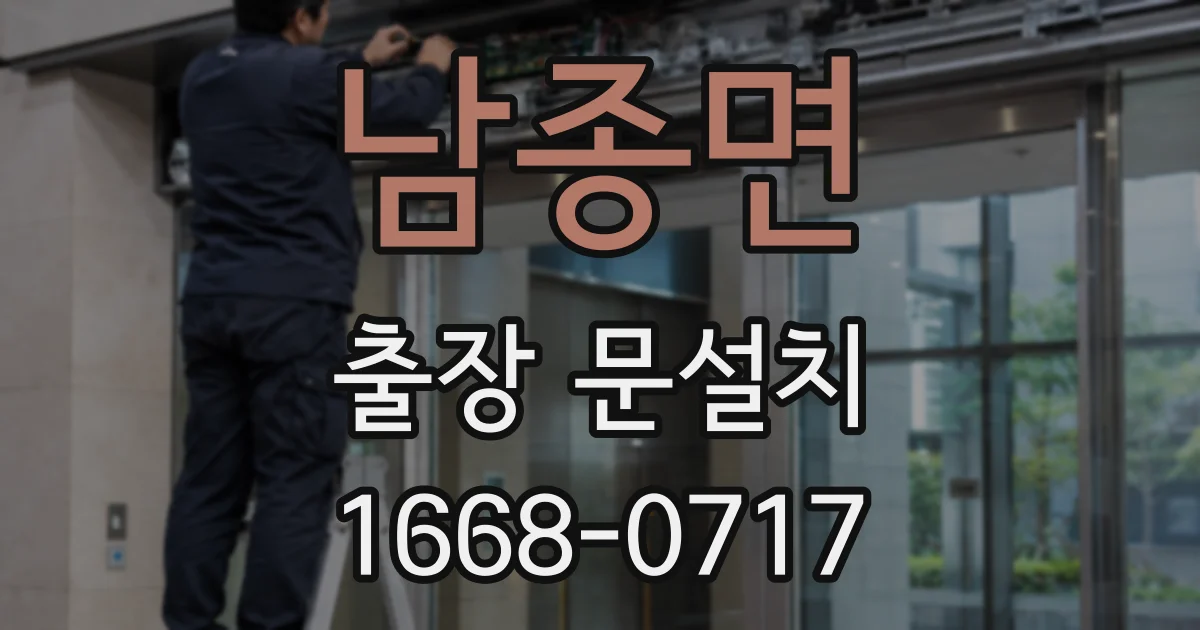 남종면 출장 문설치