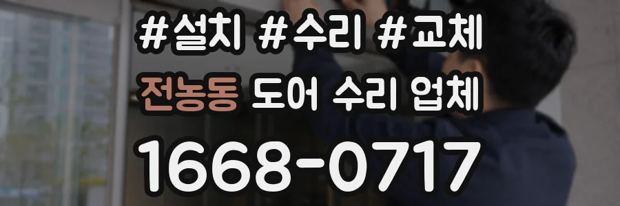 전농동 도어 수리 업체