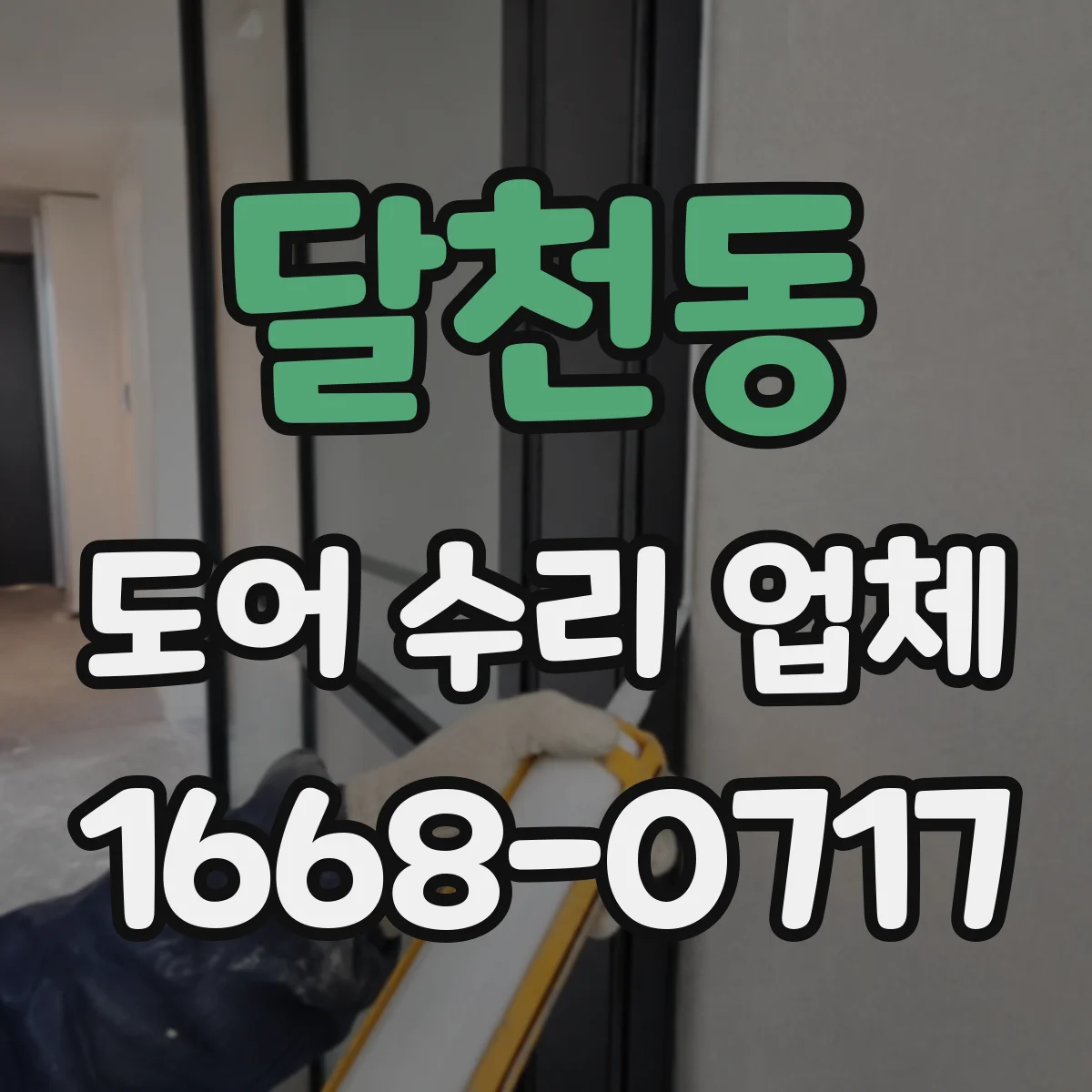 달천동 도어 수리 업체 문짝 처짐 원인별로 알아보는 점검 포인트