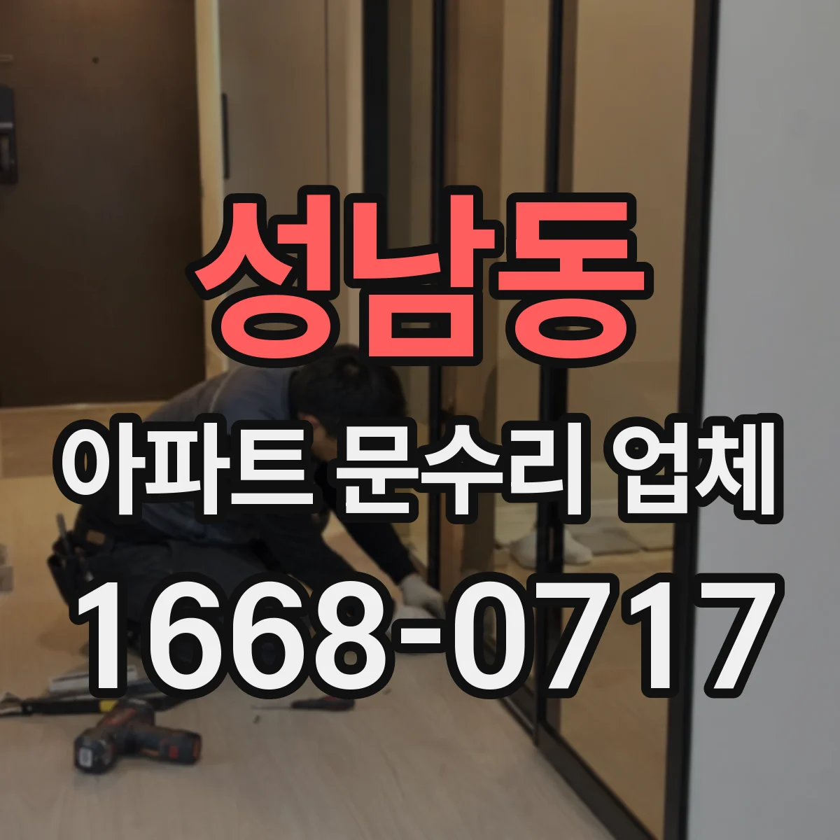성남동 아파트 문수리 업체