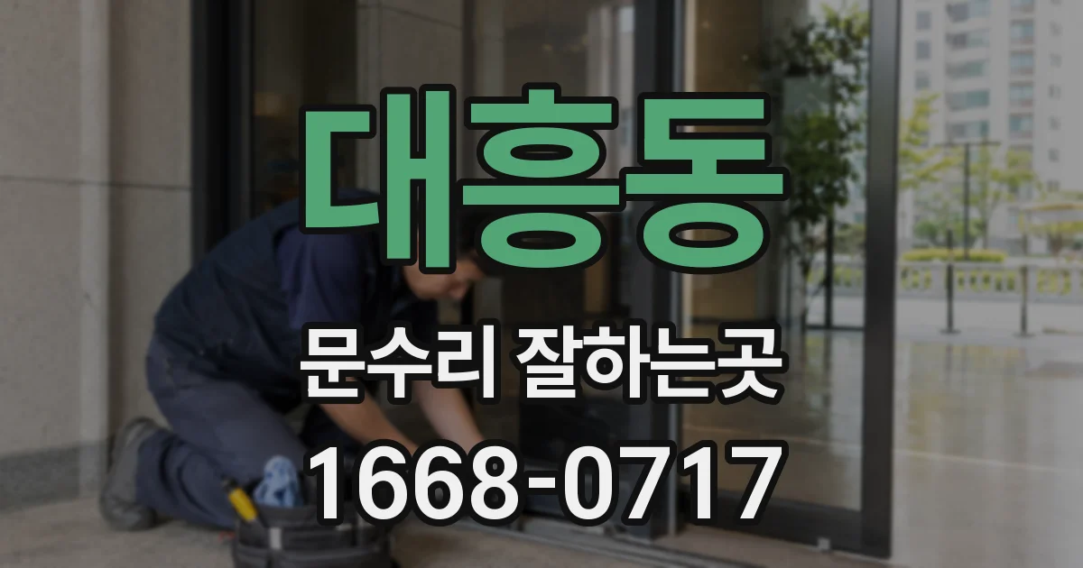 대흥동 문수리 잘하는곳