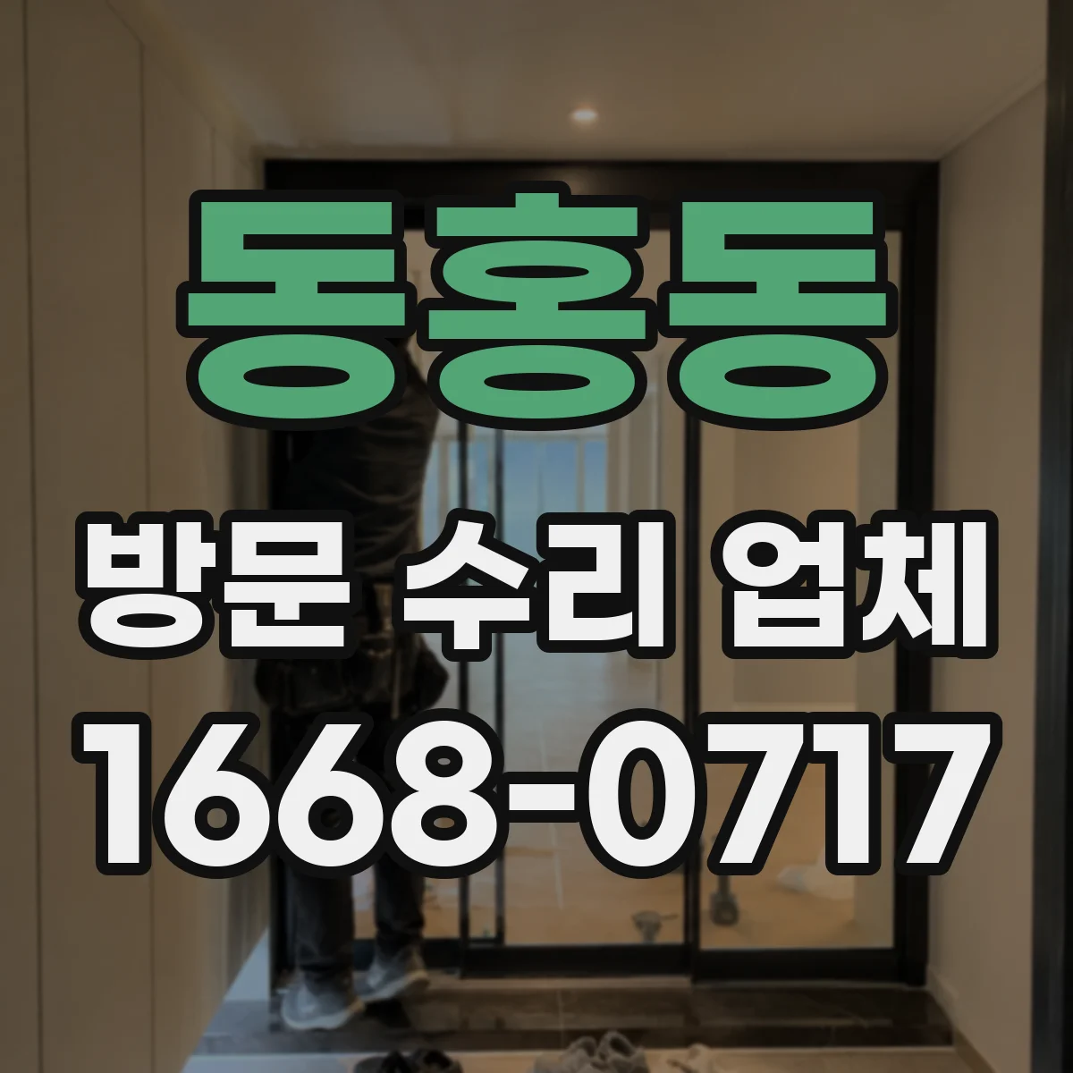 동홍동 방문 수리 업체