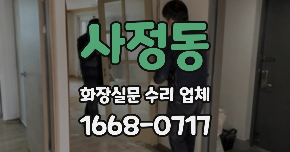 사정동 화장실문 수리 업체