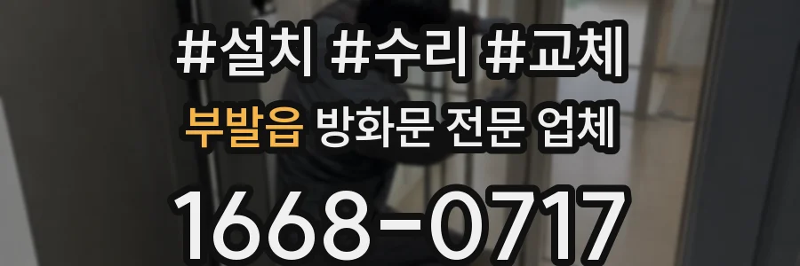 부발읍 방화문 전문 업체