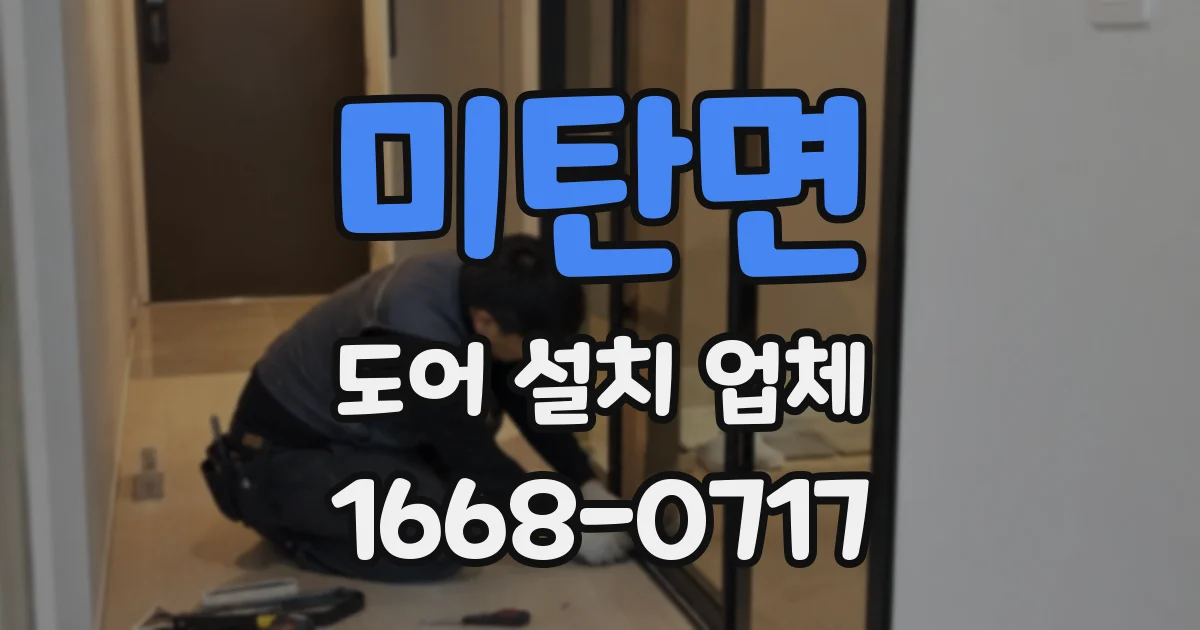 미탄면 도어 설치 업체