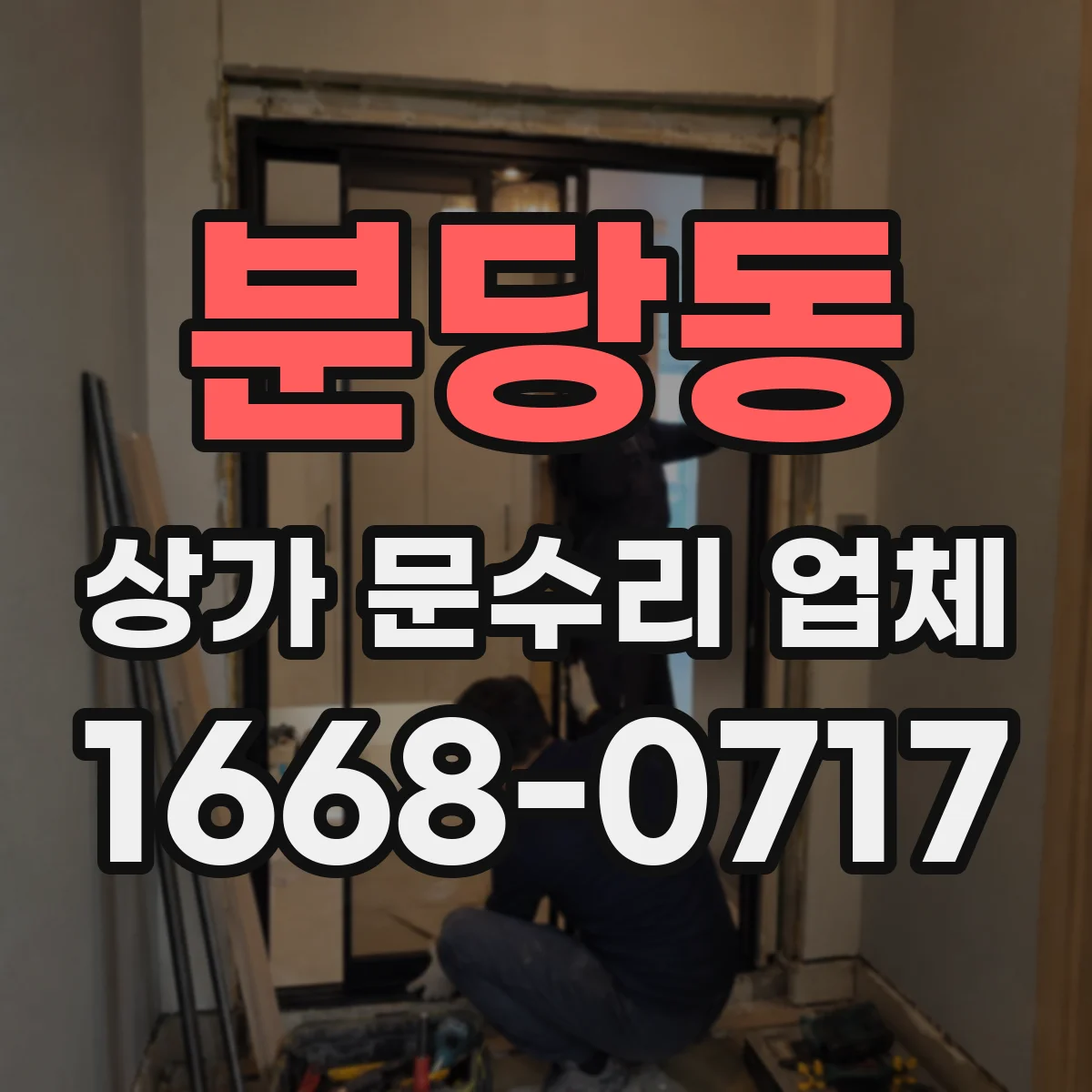 분당동 상가 문수리 업체