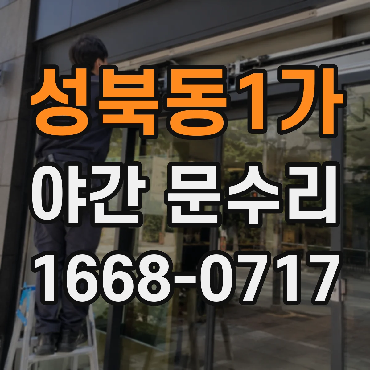성북동1가 야간 문수리