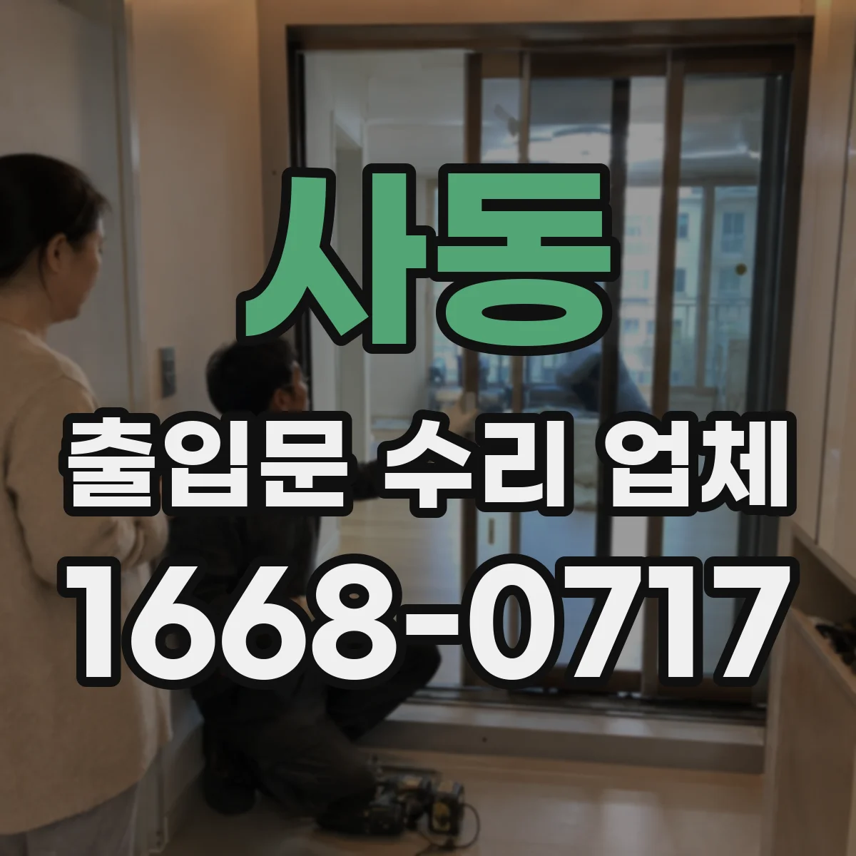 사동 출입문 수리 업체