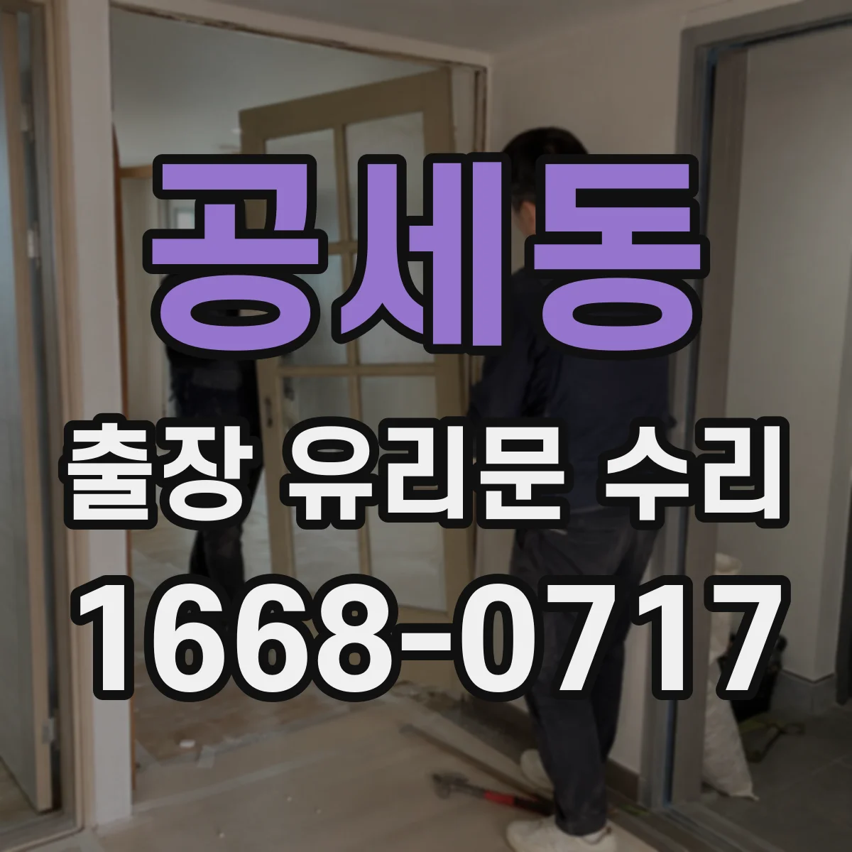 공세동 출장 유리문 수리