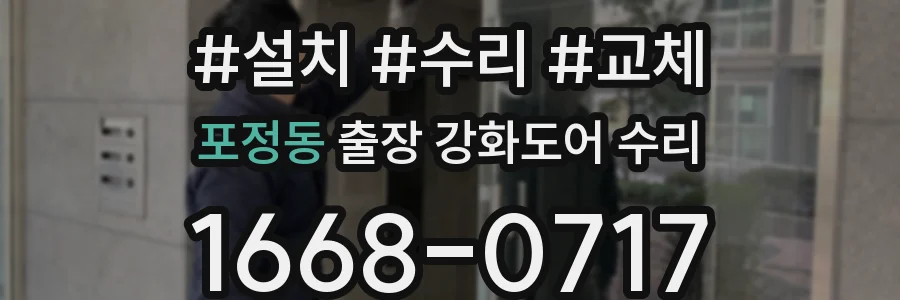 포정동 출장 강화도어 수리