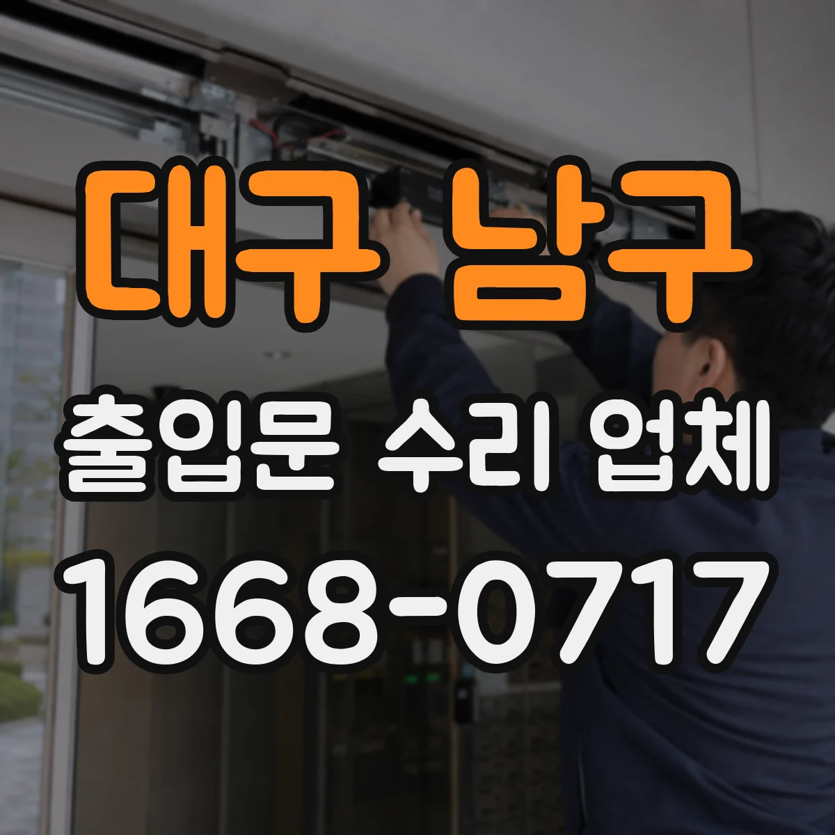 대구 남구 출입문 수리 업체 출입문 고장 원인 진단 견적 범위 확인