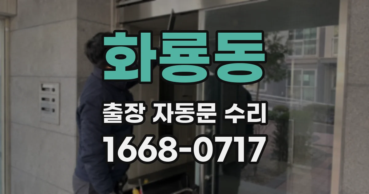 화룡동 출장 자동문 수리