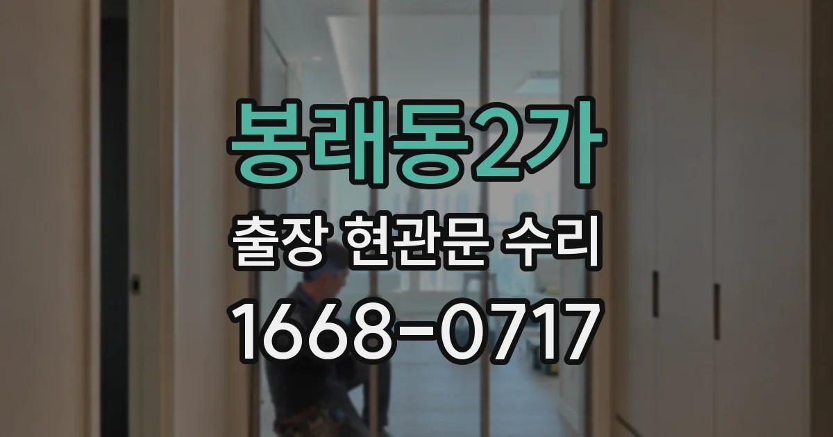 봉래동2가 출장 현관문 수리