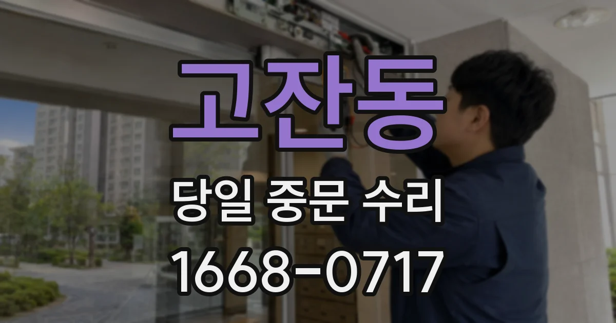 고잔동 당일 중문 수리