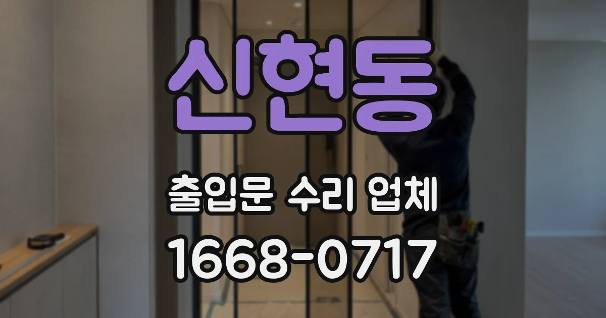 신현동 출입문 수리 업체