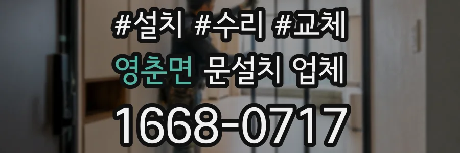 영춘면 문설치 업체