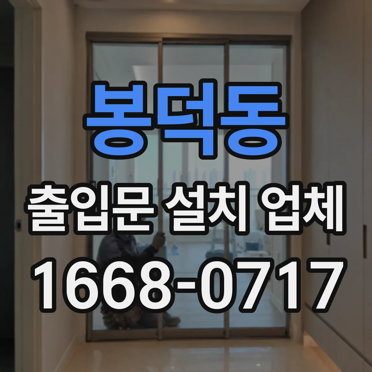 봉덕동 출입문 설치 업체 철거부터 설치까지 총액 산정 방식