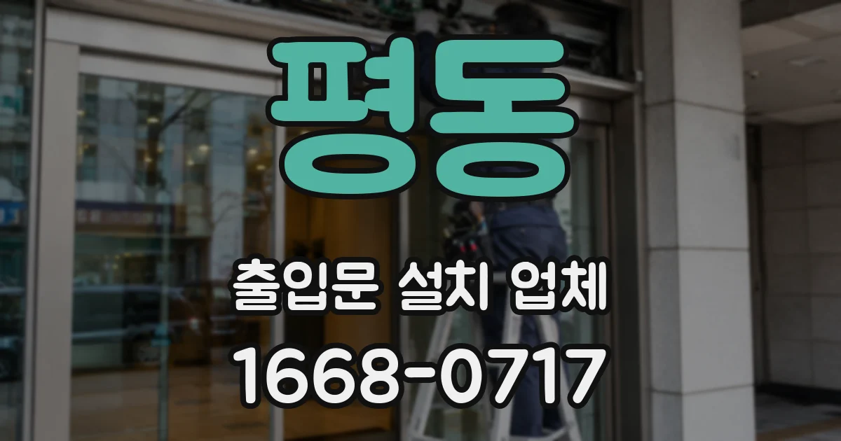 평동 출입문 설치 업체