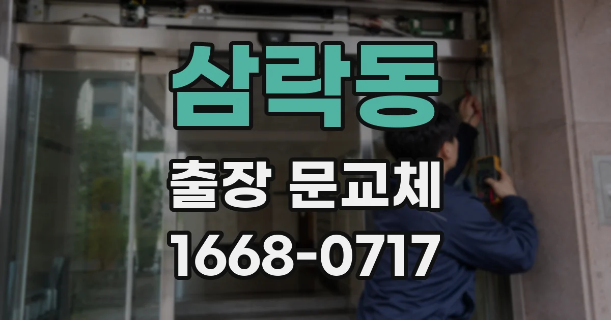 삼락동 출장 문교체