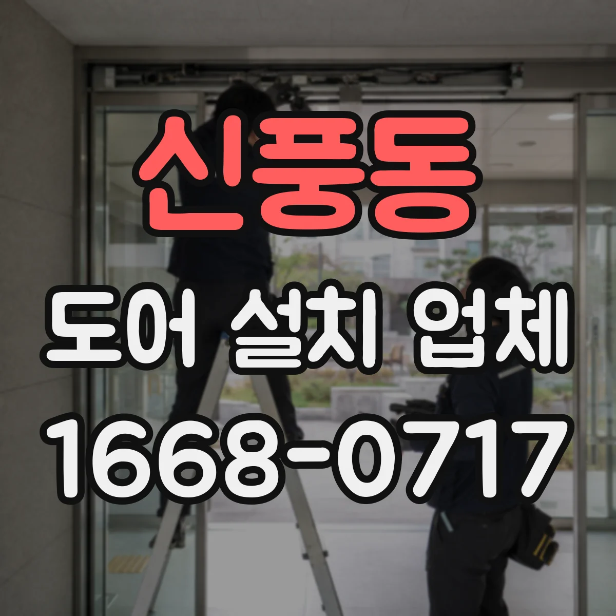 신풍동 도어 설치 업체