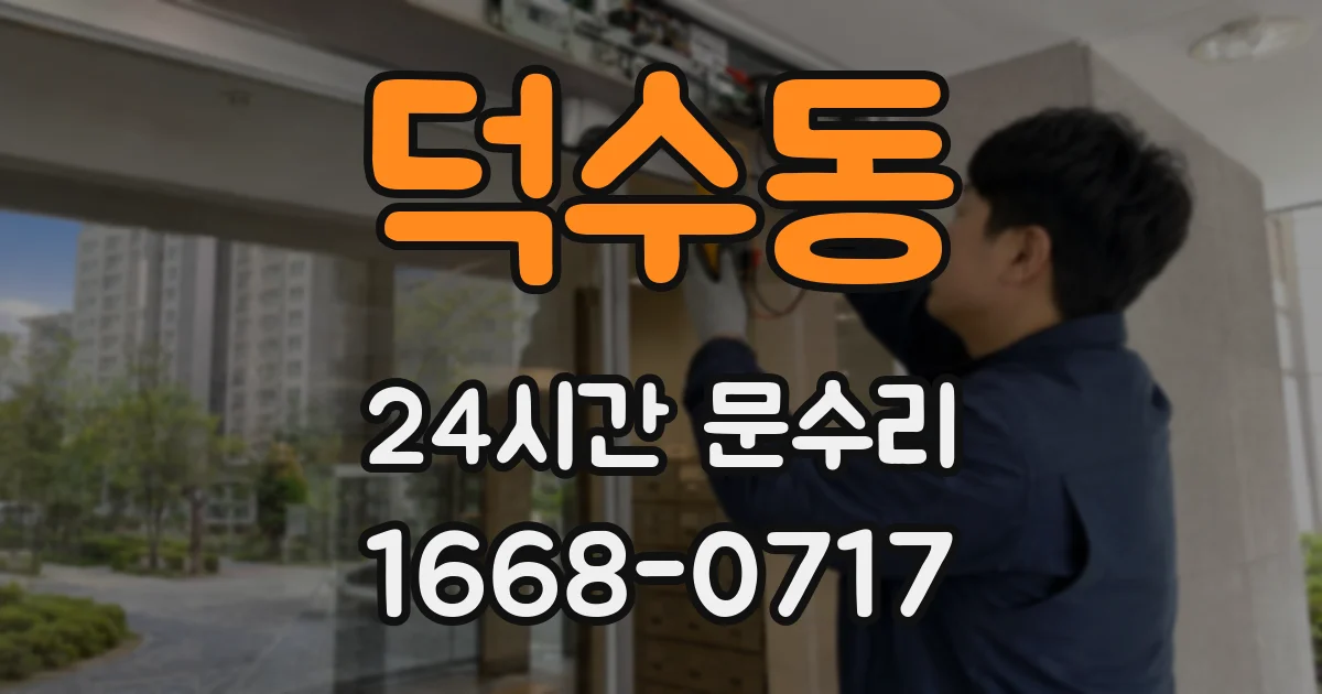 덕수동 24시간 문수리