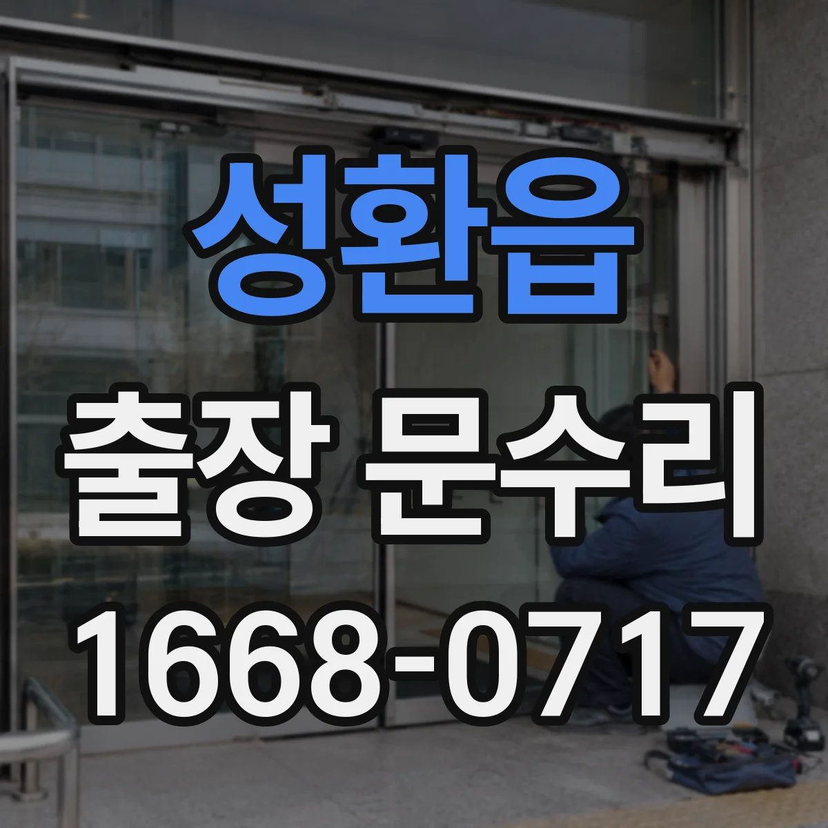 성환읍 출장 문수리